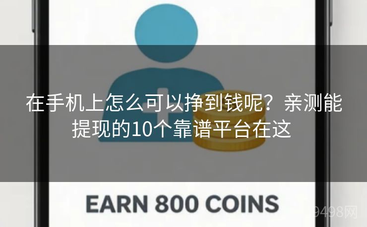 在手机上怎么可以挣到钱呢？亲测能提现的10个靠谱平台在这 