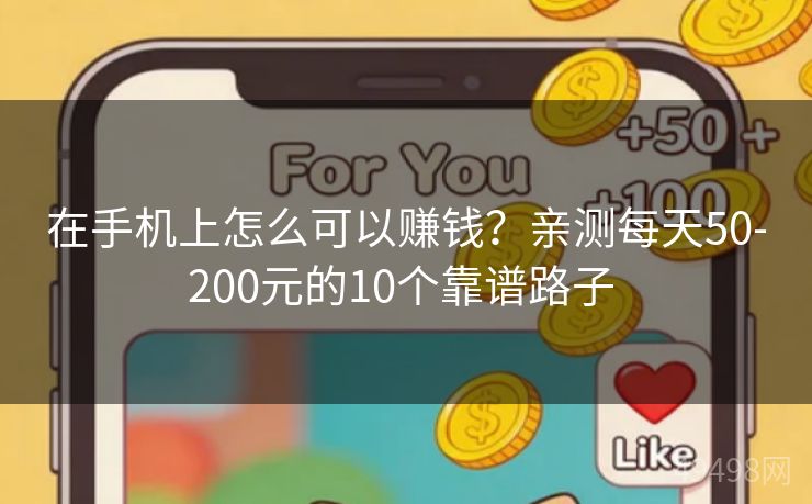 在手机上怎么可以赚钱？亲测每天50-200元的10个靠谱路子 