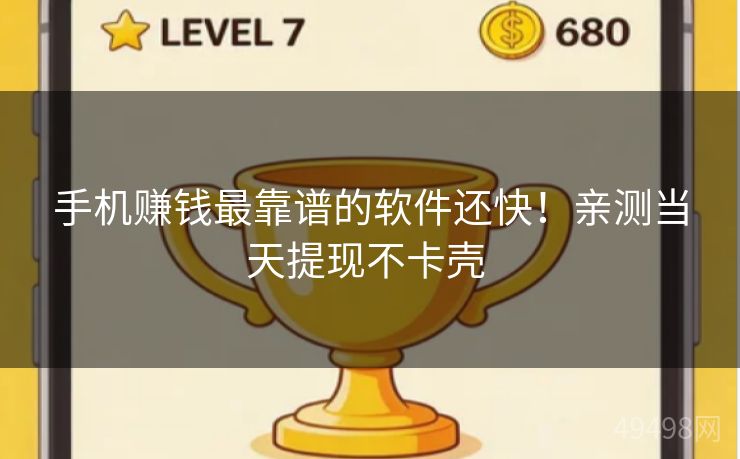 手机赚钱最靠谱的软件还快！亲测当天提现不卡壳 