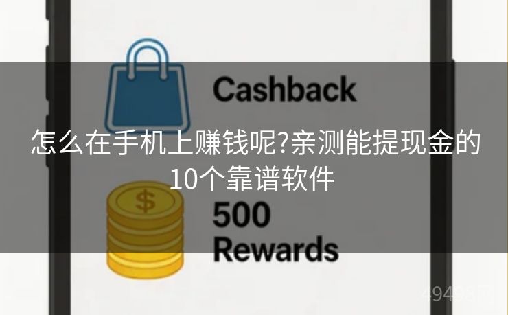 怎么在手机上赚钱呢?亲测能提现金的10个靠谱软件 