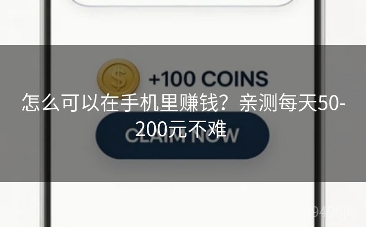 怎么可以在手机里赚钱？亲测每天50-200元不难 