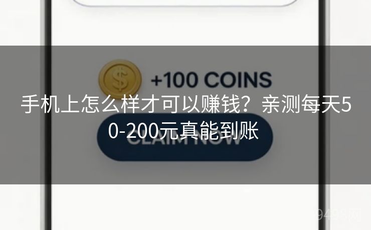 手机上怎么样才可以赚钱？亲测每天50-200元真能到账 