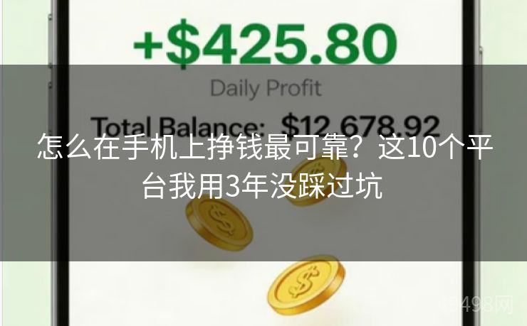 怎么在手机上挣钱最可靠？这10个平台我用3年没踩过坑 