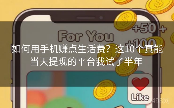 如何用手机赚点生活费？这10个真能当天提现的平台我试了半年 