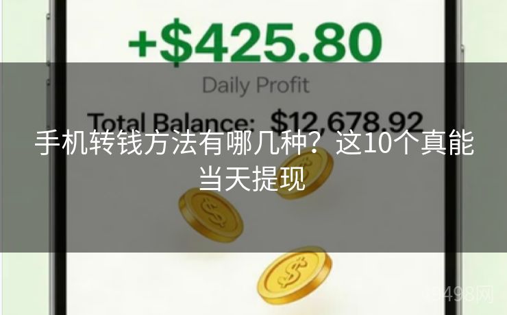 手机转钱方法有哪几种？这10个真能当天提现 