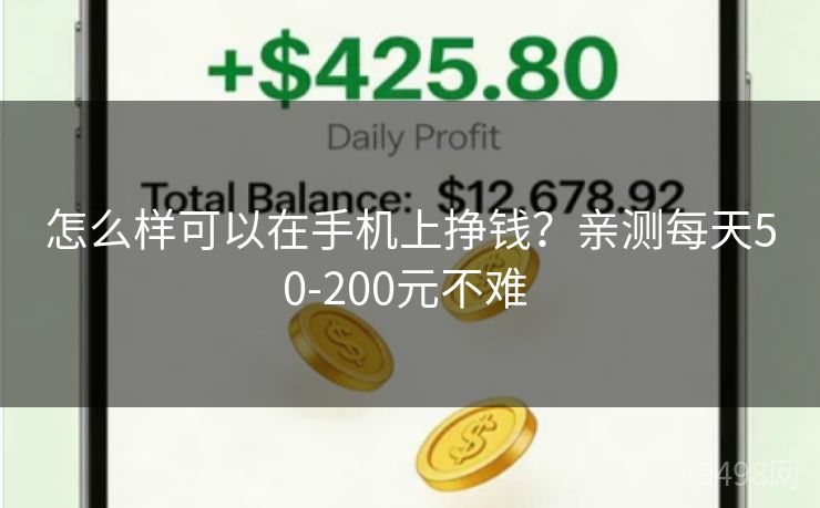 怎么样可以在手机上挣钱？亲测每天50-200元不难 