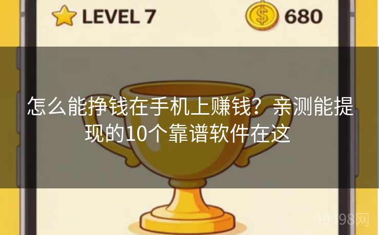 怎么能挣钱在手机上赚钱？亲测能提现的10个靠谱软件在这 