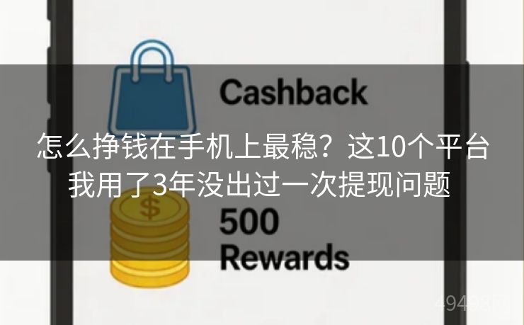 怎么挣钱在手机上最稳？这10个平台我用了3年没出过一次提现问题 