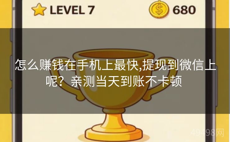 怎么赚钱在手机上最快,提现到微信上呢？亲测当天到账不卡顿 