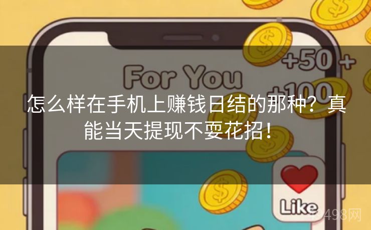 怎么样在手机上赚钱日结的那种？真能当天提现不耍花招！ 