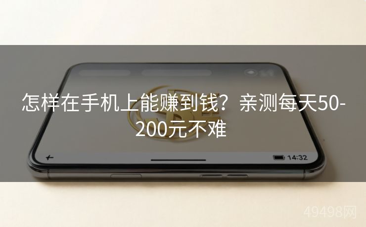 怎样在手机上能赚到钱？亲测每天50-200元不难 