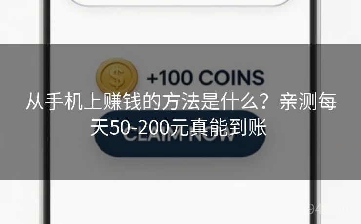 从手机上赚钱的方法是什么？亲测每天50-200元真能到账 