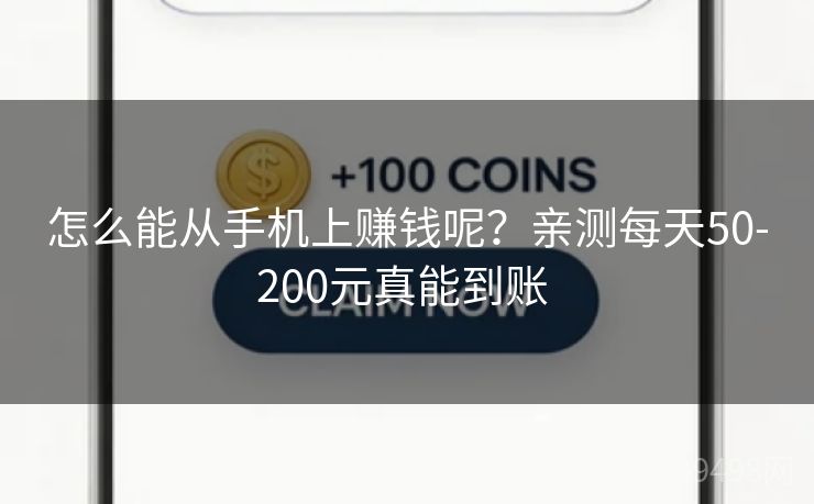 怎么能从手机上赚钱呢？亲测每天50-200元真能到账 