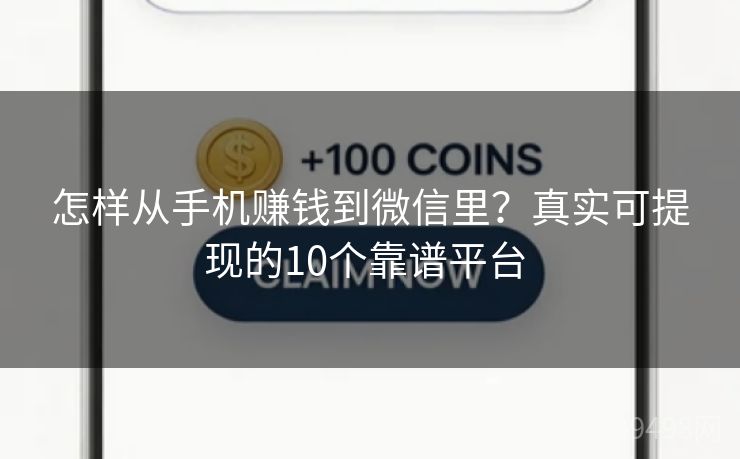 怎样从手机赚钱到微信里?真实可提现的10个靠谱平台 怎样从手机赚钱到微信里?真实可提现的10个靠谱平台