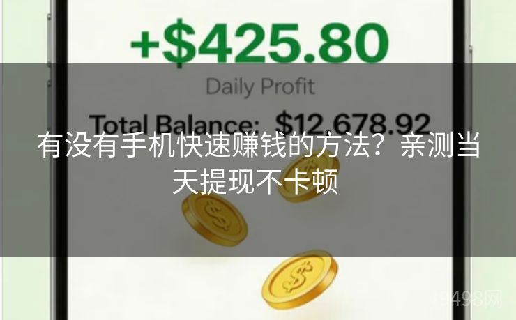 有没有手机快速赚钱的方法？亲测当天提现不卡顿 