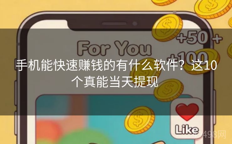 手机能快速赚钱的有什么软件?这10个真能当天提现 手机能快速赚钱的有什么软件?这10个真能当天提现