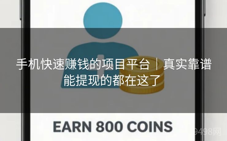 手机快速赚钱的项目平台｜真实靠谱能提现的都在这了 