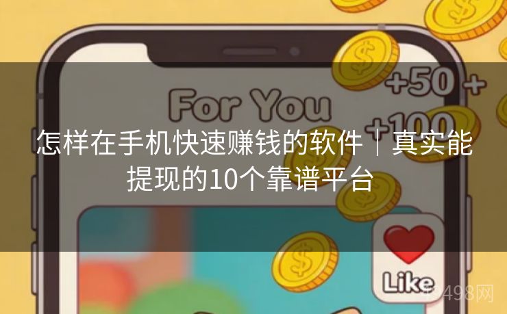 怎样在手机快速赚钱的软件｜真实能提现的10个靠谱平台 
