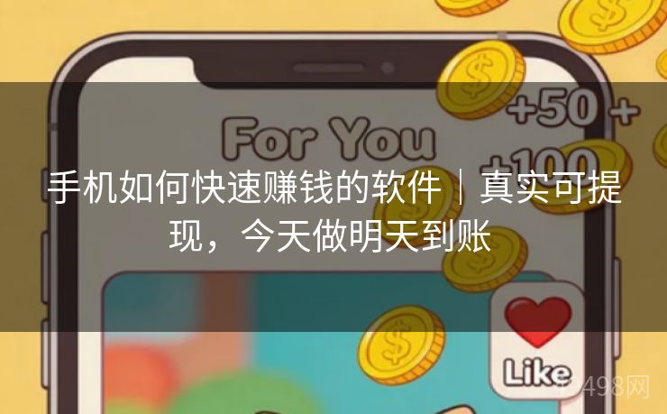 手机如何快速赚钱的软件｜真实可提现，今天做明天到账 