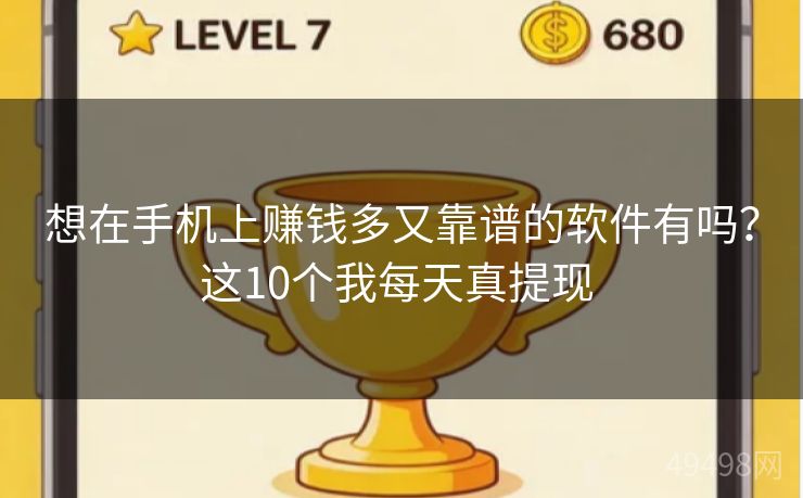 想在手机上赚钱多又靠谱的软件有吗?这10个我每天真提现 想在手机上赚钱多又靠谱的软件有吗?这10个我每天真提现