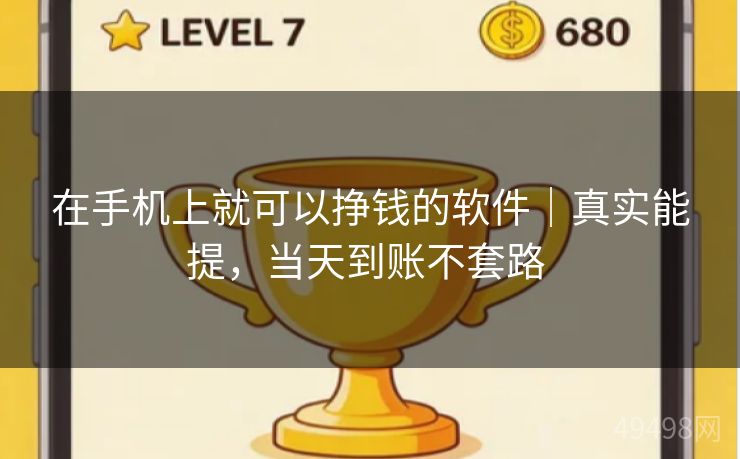在手机上就可以挣钱的软件｜真实能提，当天到账不套路 