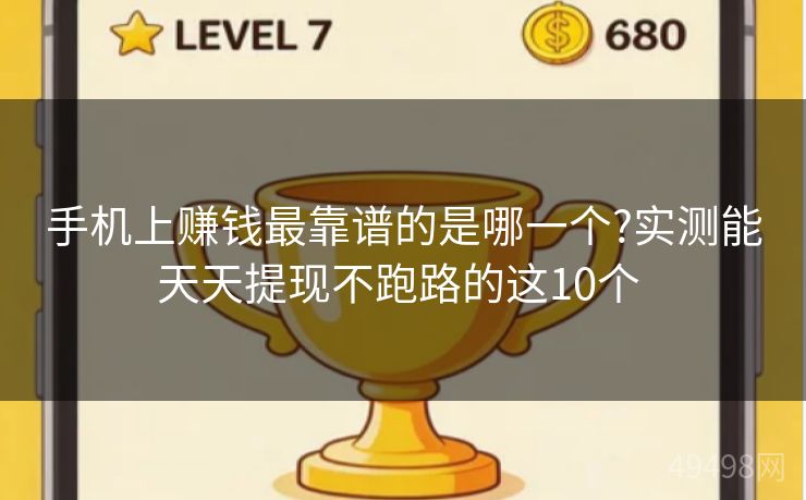 手机上赚钱最靠谱的是哪一个?实测能天天提现不跑路的这10个 手机上赚钱最靠谱的是哪一个?实测能天天提现不跑路的这10个