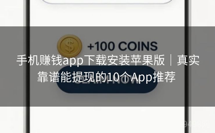 手机赚钱app下载安装苹果版|真实靠谱能提现的10个App推荐 手机赚钱app下载安装苹果版|真实靠谱能提现的10个App推荐