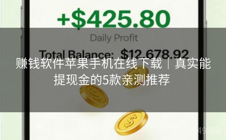 赚钱软件苹果手机在线下载｜真实能提现金的5款亲测推荐 