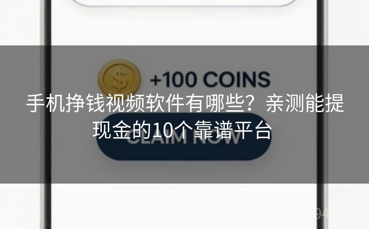手机挣钱视频软件有哪些？亲测能提现金的10个靠谱平台 
