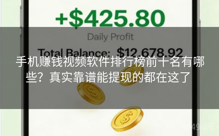 手机赚钱视频软件排行榜前十名有哪些？真实靠谱能提现的都在这了 