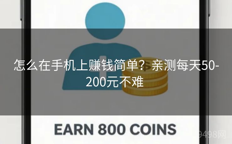 怎么在手机上赚钱简单？亲测每天50-200元不难 