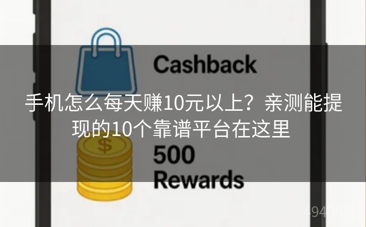 手机怎么每天赚10元以上?亲测能提现的10个靠谱平台在这里 手机怎么每天赚10元以上?亲测能提现的10个靠谱平台在这里
