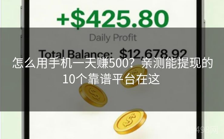 怎么用手机一天赚500？亲测能提现的10个靠谱平台在这 