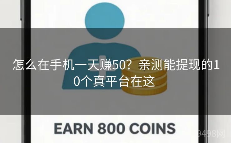 怎么在手机一天赚50？亲测能提现的10个真平台在这 