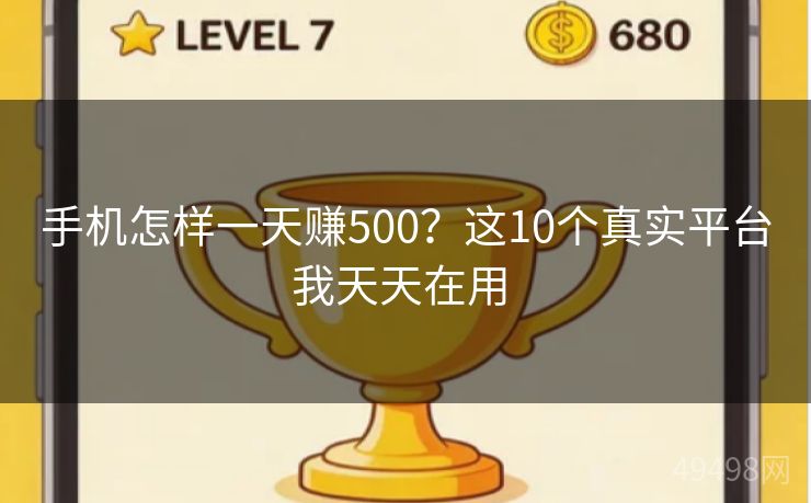 手机怎样一天赚500？这10个真实平台我天天在用 