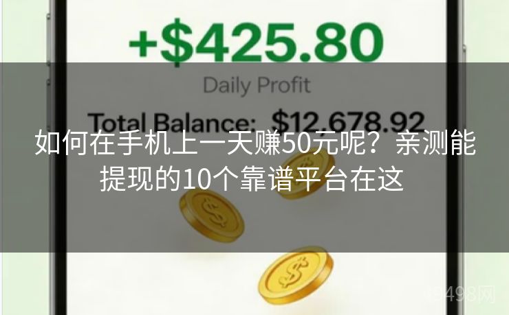 如何在手机上一天赚50元呢？亲测能提现的10个靠谱平台在这 