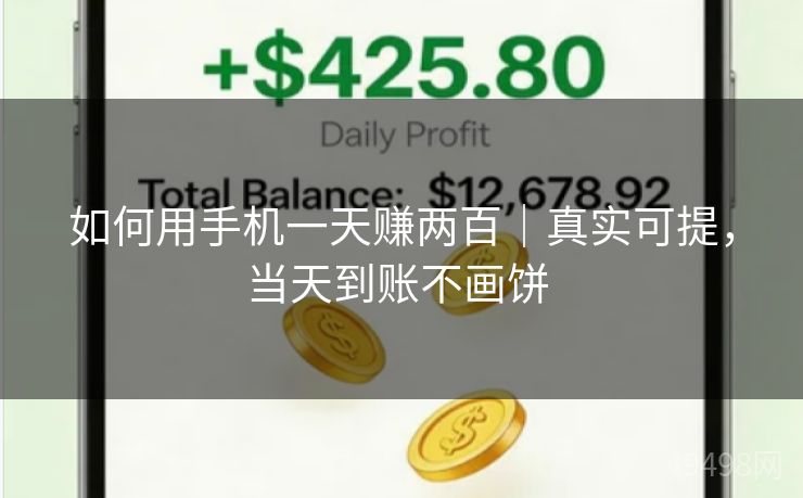 如何用手机一天赚两百|真实可提,当天到账不画饼 如何用手机一天赚两百|真实可提,当天到账不画饼