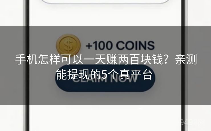 手机怎样可以一天赚两百块钱?亲测能提现的5个真平台 手机怎样可以一天赚两百块钱?亲测能提现的5个真平台