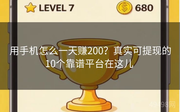 用手机怎么一天赚200？真实可提现的10个靠谱平台在这儿 