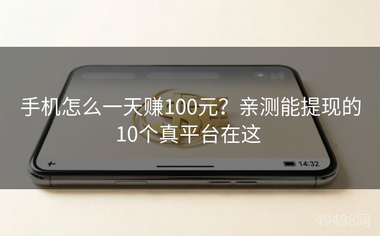 手机怎么一天赚100元？亲测能提现的10个真平台在这 