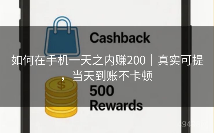 如何在手机一天之内赚200｜真实可提，当天到账不卡顿 