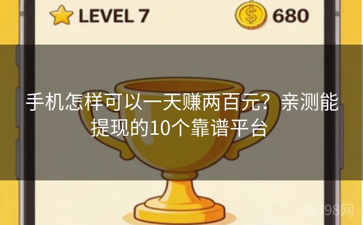手机怎样可以一天赚两百元？亲测能提现的10个靠谱平台 