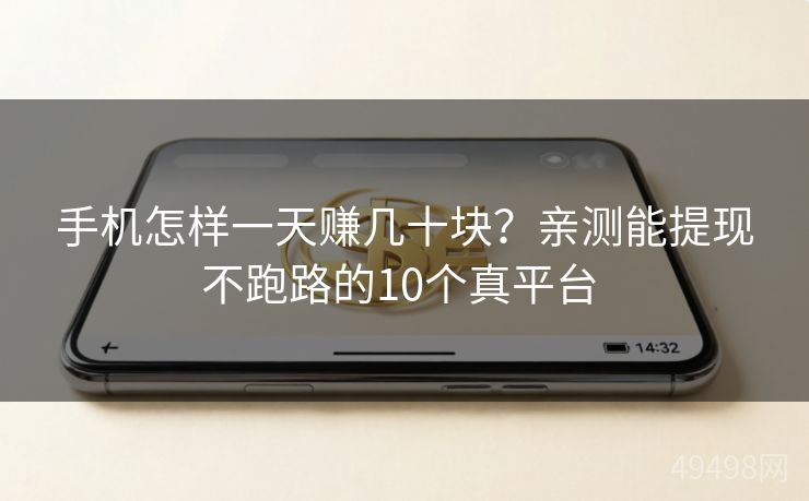 手机怎样一天赚几十块？亲测能提现不跑路的10个真平台 