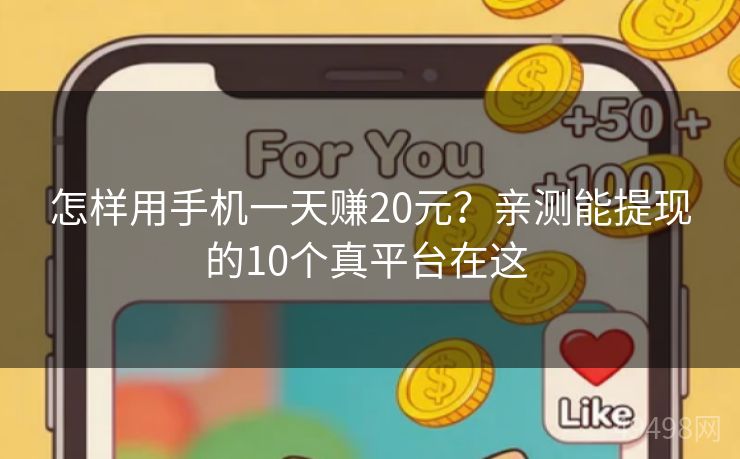 怎样用手机一天赚20元？亲测能提现的10个真平台在这 