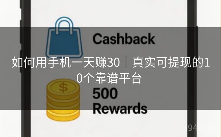 如何用手机一天赚30｜真实可提现的10个靠谱平台 