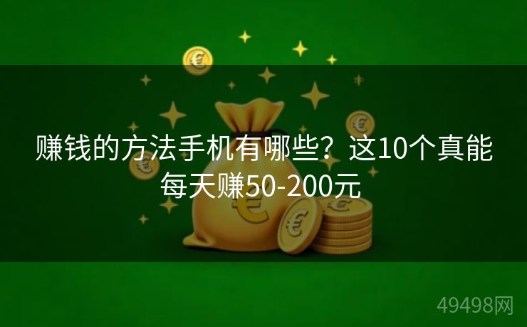 赚钱的方法手机有哪些?这10个真能每天赚50-200元 赚钱的方法手机有哪些?这10个真能每天赚50-200元