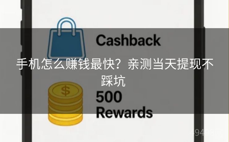 手机怎么赚钱最快?亲测当天提现不踩坑 手机怎么赚钱最快?亲测当天提现不踩坑
