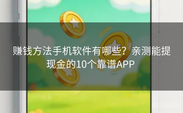 赚钱方法手机软件有哪些?亲测能提现金的10个靠谱APP 赚钱方法手机软件有哪些?亲测能提现金的10个靠谱APP