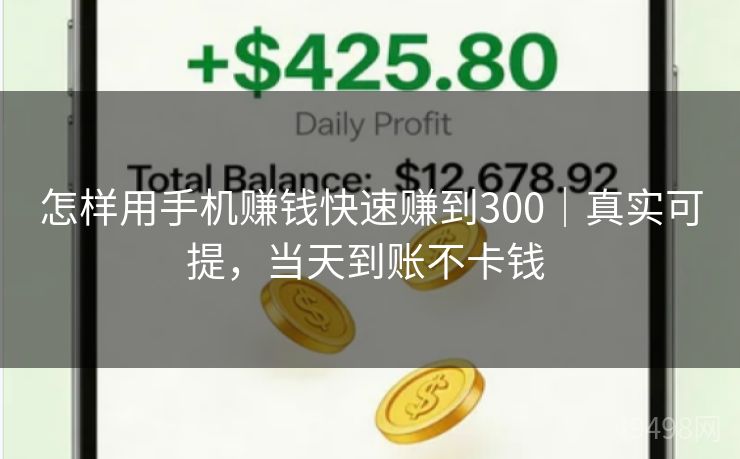 怎样用手机赚钱快速赚到300|真实可提,当天到账不卡钱 怎样用手机赚钱快速赚到300|真实可提,当天到账不卡钱