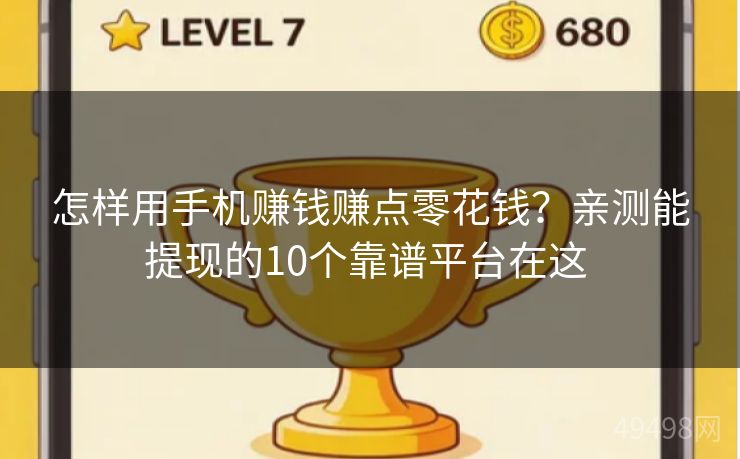 怎样用手机赚钱赚点零花钱?亲测能提现的10个靠谱平台在这 怎样用手机赚钱赚点零花钱?亲测能提现的10个靠谱平台在这